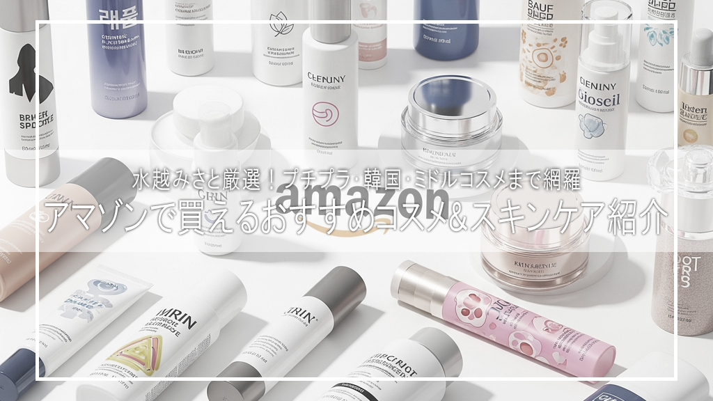 【2025年最新版】Amazonで買える!水越みさと厳選おすすめコスメ&スキンケア|プチプラ・韓国・ミドルコスメまで網羅