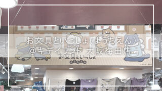 【お文具といっしょ ようちえん巡り】キデイランド大阪梅田店で推し活満喫!梅田グルメも楽しめる癒し旅レポート