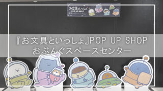 【欠品続出レポ】『お文具といっしょ』POP UP SHOP in おぶんぐスペースセンター｜限定グッズ＆推し活体験記