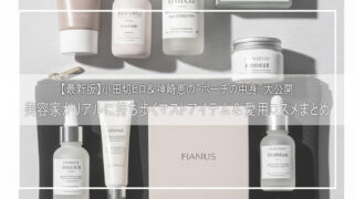 小田切ヒロ＆神崎恵の神コスメ公開！