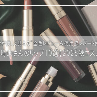 ☆神崎恵さんコラボ☆ハミングリップスキルトコスメティック　新品… ☆神崎恵さんコラボ☆ハミングリップスキルトコスメティック
