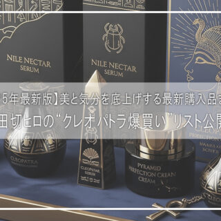 小田切ヒロ爆買い！美と感性の名品集