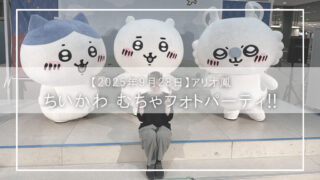 【ちいかわ推し活レポ】アリオ鳳で開催！むちゃフォトパーティ体験記｜撮影会・ARラリー・混雑状況まで徹底レポート