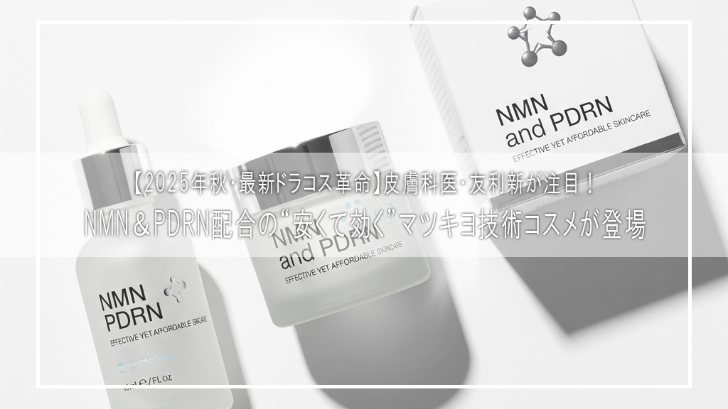 【2025年秋・最新ドラコス革命】皮膚科医・友利新が注目！NMN＆PDRN配合の“安くて効く”マツキヨ技術コスメが登場