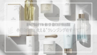 小田切ヒロ直伝｜肌別クレンジング完全ガイド