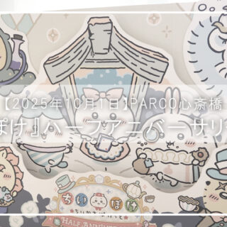 ちいぽけ推し活｜展示＆スタンプラリー満喫