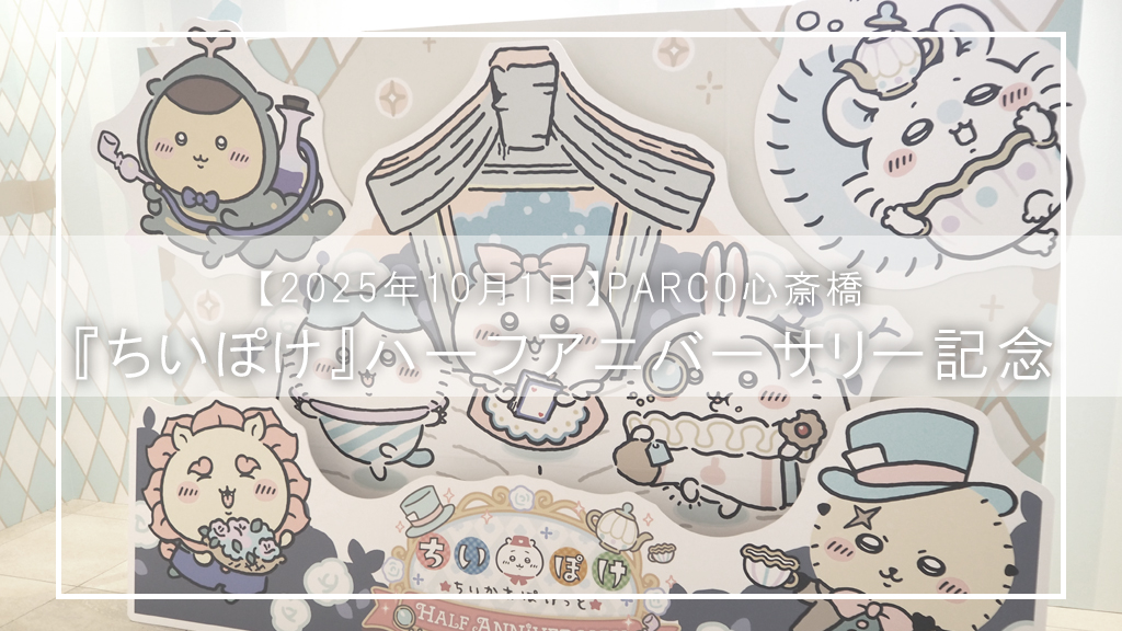 【ちいぽけハーフアニバーサリー記念】みんなで楽しめる展示＆スタンプラリーイベント開催！推しと一緒に“ちいぽけの世界”を満喫しよう