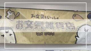 【お文具雑貨店＠ディアモール大阪】癒しと推し活が詰まった空間へ！限定グッズ＆フォトスポット満載の体験レポート