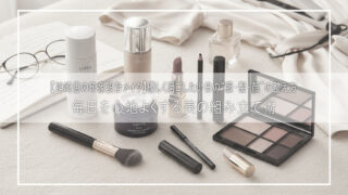 神崎恵の印象設計メイクで整える日常美