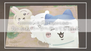 【大阪発・ちいかわパーク完全ガイド】池袋サンシャインシティで“推し活”満喫!アクセス・混雑・限定グッズのリアル体験記