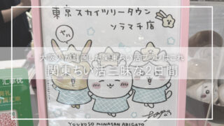 【大阪人が組んだ関東ちい活プラン】池袋・原宿・東京駅で“推し活三昧”！ちいかわスポット＆グッズ巡りモデルコースを大公開