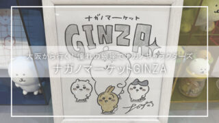 【ナガノマーケットGINZA完全ガイド】銀座でナガノキャラに癒される!限定グッズ・展示・ランチまでリアル体験レポート