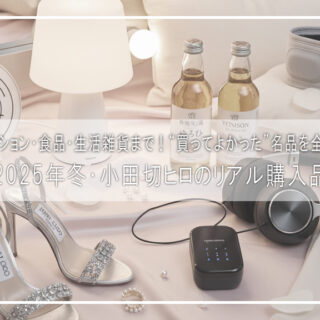 小田切ヒロ愛用！2025年冬の名品10選