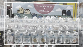 【お文具といっしょ×サンリオ】イトーヨーカドー限定コラボが可愛すぎる!グッズ・売り場・フォトスポットを徹底レポート