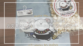 【お文具といっしょ ワールドツアーinハワイ】京都丸善本店で体験！癒しと笑顔を届ける限定イベントレポート