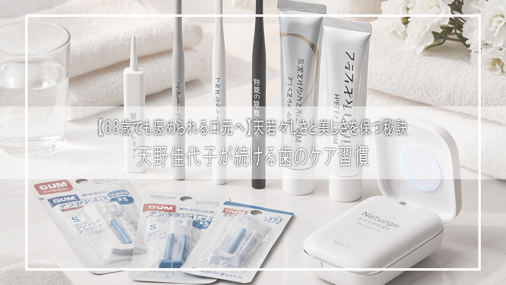 【68歳でも褒められる口元へ】天野佳代子が続ける歯のケア習慣｜若々しさと美しさを保つ秘訣