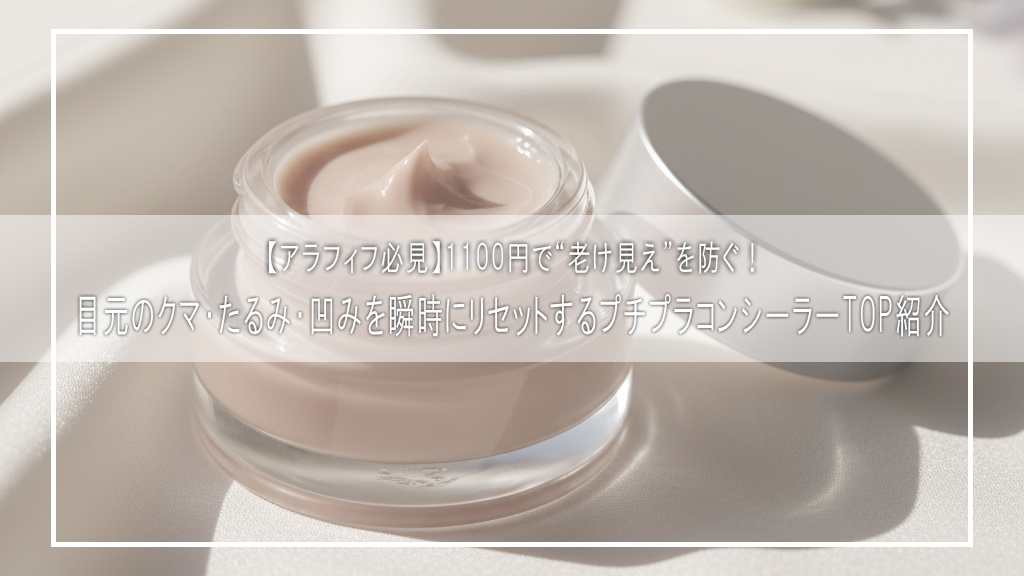 【アラフィフ必見】1100円で“老け見え”を防ぐ！目元のクマ・たるみ・凹みを瞬時にリセットするプチプラコンシーラーTOP紹介