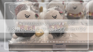 【お文具といっしょ ワールドツアーinハワイ】梅田・MARUZEN＆ジュンク堂書店レポ｜限定グッズ＆展示が可愛すぎた癒し空間を徹底紹介！