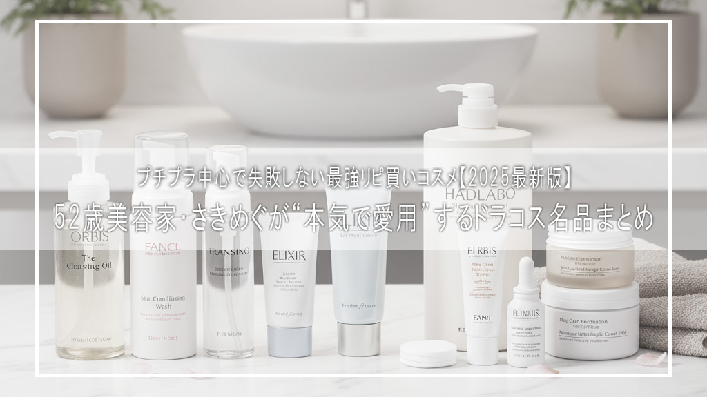 【鬼リピ確定】52歳美容家・さきめぐが“本気で愛用”するドラコス名品まとめ｜プチプラ中心で失敗しない最強リピ買いコスメ【2025最新版】