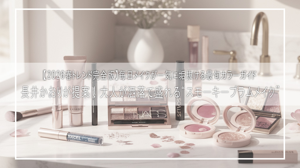 【2026春トレンド完全版】長井かおりが提案！大人が洒落て盛れる“スモーキープラムメイク”｜毎日メイクが一気に垢抜ける最旬カラーガイド