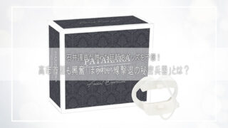 高市首相も興奮「ほうれい線撃退の秘密兵器」とは？石井議員が贈った話題のグッズを予想！
