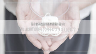 石井苗子議員が高市総理に贈った「KUCHITORE+（クチトレプラス）」とは？被災地支援から生まれた絆のアイテム