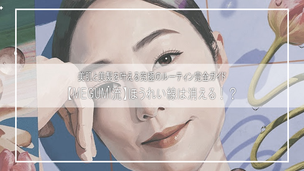 【MEGUMI流】ほうれい線は消える！？美肌と美髪を叶える究極のルーティン完全ガイド
