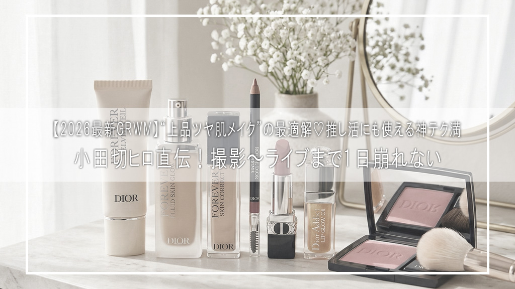 【2026最新GRWM】小田切ヒロ直伝！撮影〜ライブまで1日崩れない“上品ツヤ肌メイク”の最適解♡推し活にも使える神テク満