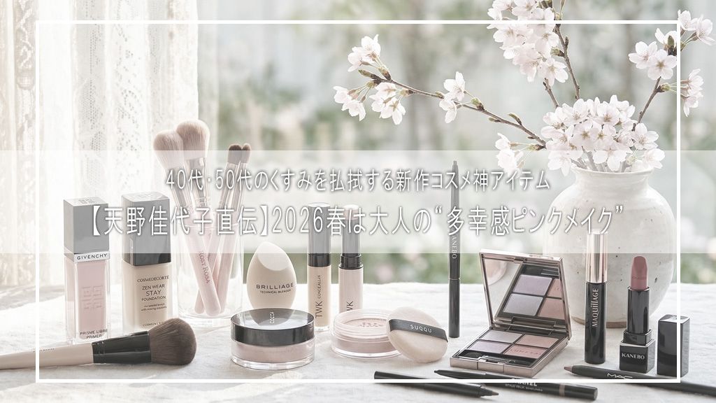 【天野佳代子直伝】2026春は大人の“多幸感ピンクメイク”－－40代・50代のくすみを払拭する新作コスメ神アイテム