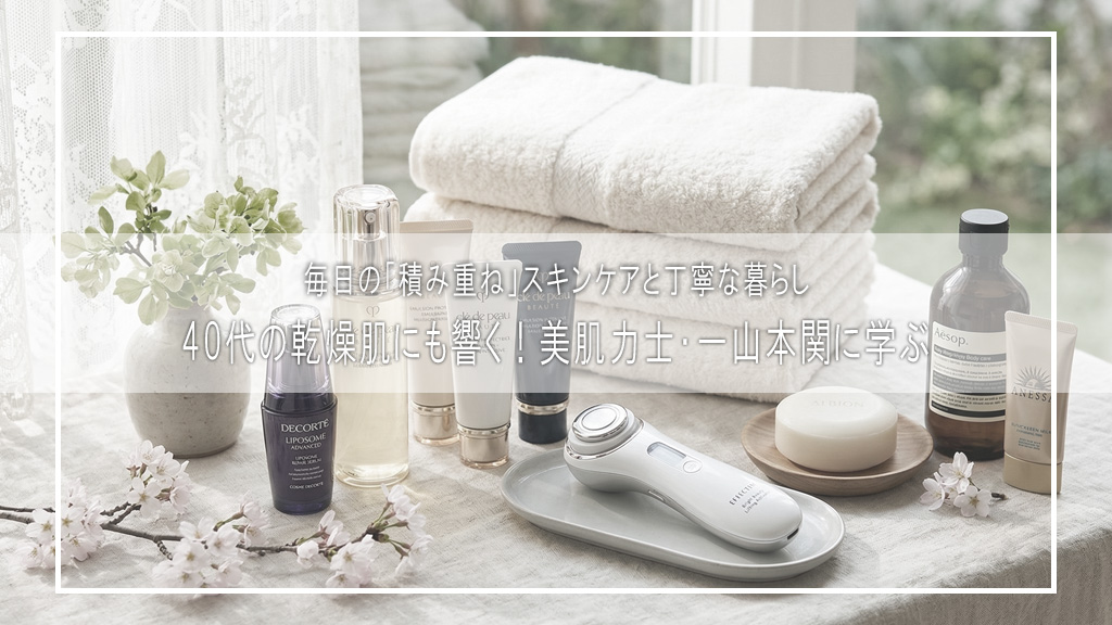 40代の乾燥肌にも響く！美肌力士・一山本関に学ぶ、毎日の「積み重ね」スキンケアと丁寧な暮らし