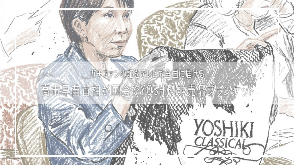 高市早苗首相が国会でYOSHIKI非売品ブランケット！ガチファンの証をテレビで全国に届ける