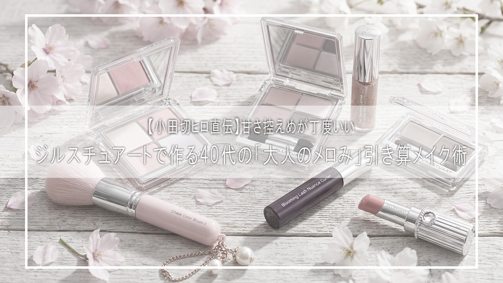 【小田切ヒロ直伝】甘さ控えめが丁度いい♡ジルスチュアートで作る40代の「大人のメロみ」引き算メイク術