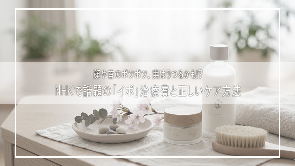 顔や首のポツポツ、実はうつるかも!? NHKで話題の「イボ」治療費と正しいケア方法