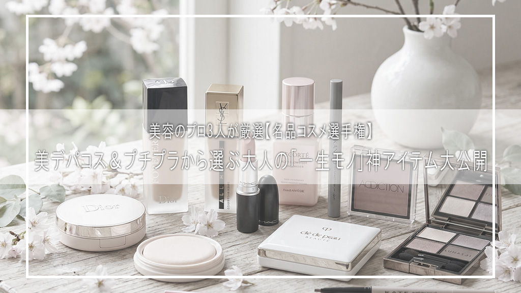 美容のプロ3人が厳選【名品コスメ選手権】！デパコス＆プチプラから選ぶ大人の「一生モノ」神アイテム大公開【小田切ヒロ】