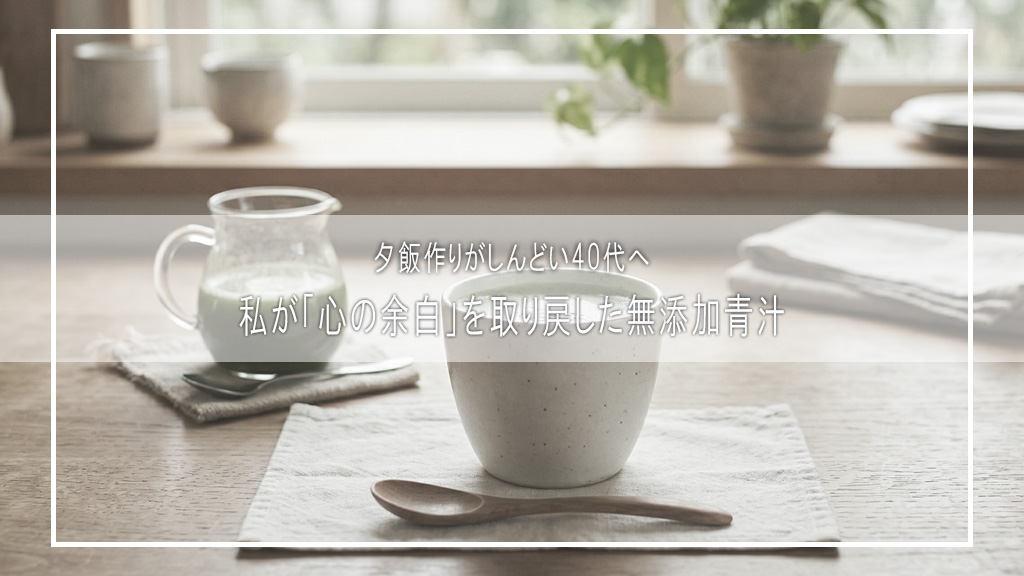 【罪悪感よ、さよなら】スーパーのお惣菜コーナーでため息をつく40代の私を救った、奇跡の1杯