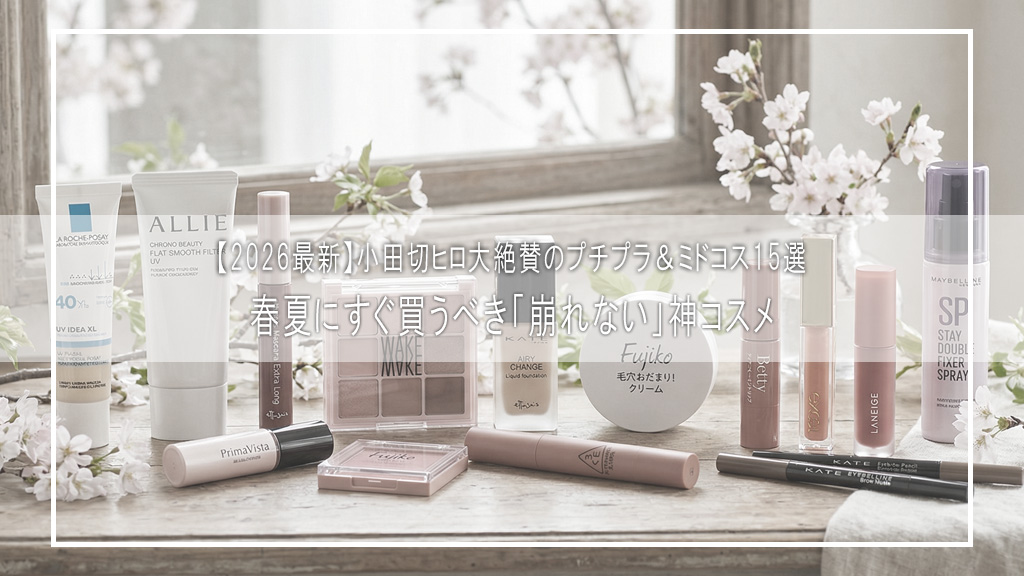【2026春夏】小田切ヒロ厳選！絶対崩れない＆毛穴レスを叶える「最強プチプラ・ミドコス」神15選