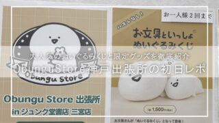 お文具といっしょ神戸出張所初日レポ！限定グッズ＆ぬいぐるみくじ