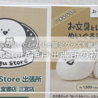 新品 神戸 学校オリジナルグッズ 文房具 お文具といっしょ神戸出張所初日レポ！限定グッズ＆ぬいぐるみくじ