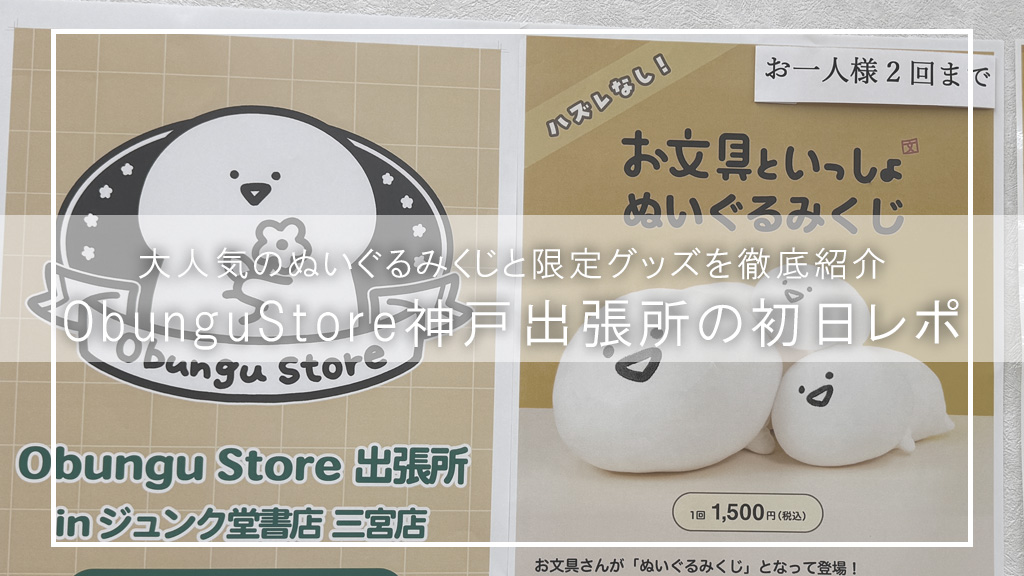 【初日レポ】ObunguStore出張所in神戸に行ってきた！大人気のぬいぐるみくじ＆限定グッズを大公開【お文具といっしょ】
