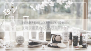 友利新の4月一軍コスメ！皮膚科医愛用の美肌スキンケア大公開