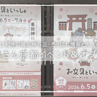 お文具さん】京都の車折神社＆仁和寺でオブ活！授与品・売り切れ情報