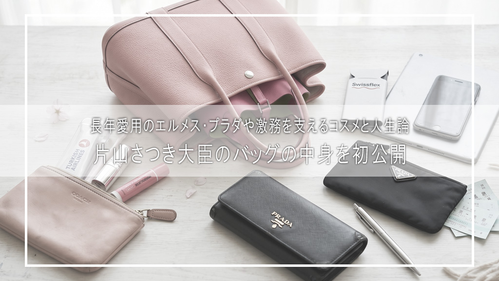 【片山さつき】初公開・バッグの中身！愛用エルメスから激務を支える美容コスメ＆人生論まで大公開