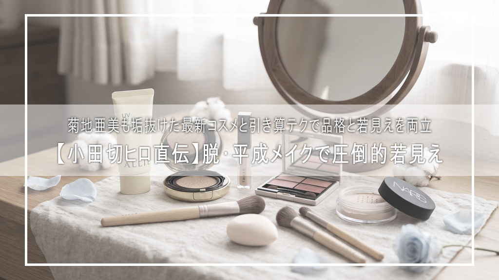 【菊地亜美】脱・平成メイク！小田切ヒロ直伝🤍圧倒的品格＆若見えを叶える【母性×小悪魔】最新コスメ総まとめ