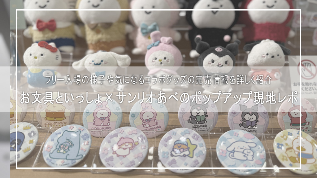 【現地レポ】お文具といっしょ×サンリオのポップアップに行ってきた！フリー入場の様子や完売情報まとめ