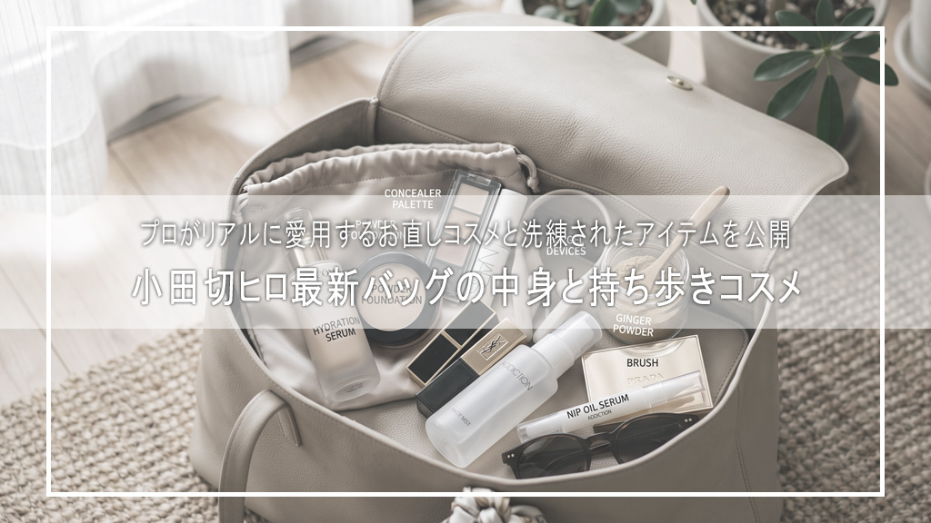 【小田切ヒロ】洗練されたバッグの中身2026🤍44歳のリアル愛用品＆持ち歩きコスメ大公開！
