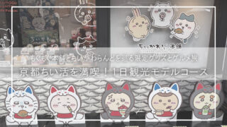 【京都ちい活】もぐもぐ本舗伏見＆ちいかわらんどを1日で巡る！観光モデルコースと限定グッズ徹底レポ🤍