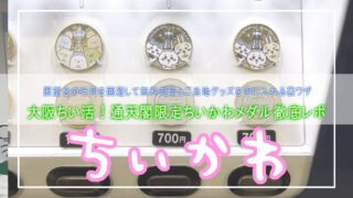【大阪ちい活】通天閣限定ちいかわメダルは今も買える?行列回避ルート&無料刻印などの買い方レポ🤍