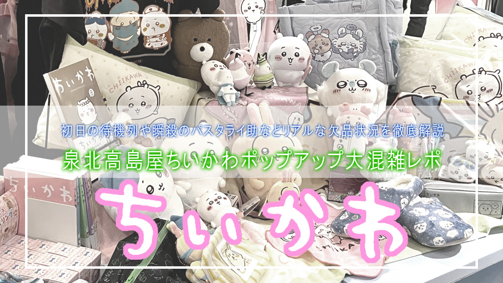 【大阪・堺】ちいかわポップアップストア＠泉北高島屋レポ🤍初日の凄まじい混雑状況と欠品グッズを徹底解説