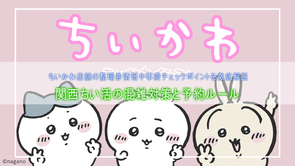 【関西ちい活】並んでも入れない悲劇を防ぐ！ちいかわ店舗の混雑対策＆整理券・予約ルール完全ガイド