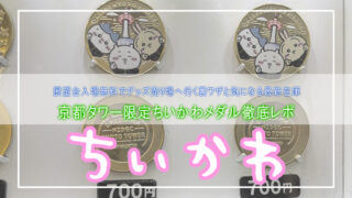 【京都ちい活】京都タワー限定のちいかわメダルは買える？無料でグッズ売り場へ行く裏ワザ＆在庫レポ